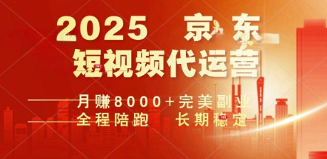 2025暴力玩法，京东短视频代运营  月入8k+操作简单小白轻松上手【揭秘】-泡泡网创