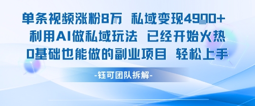 单条视频私域变现4.9k+利用AI做私域玩法 已经开始火热0基础也能做的副业项目轻松上手-泡泡网创