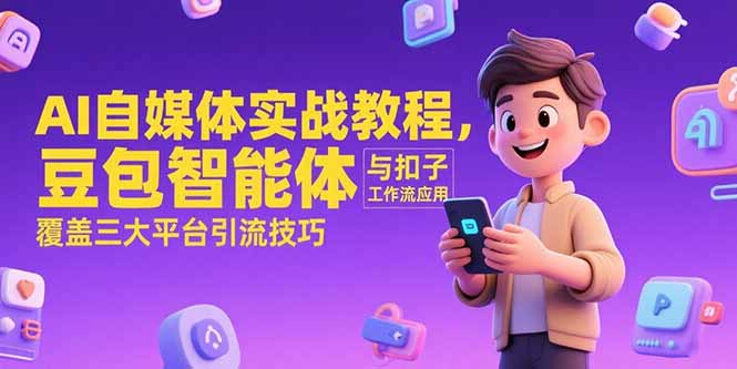 AI自媒体实战教程，豆包智能体与扣子工作流应用，覆盖三大平台引流技巧-泡泡网创