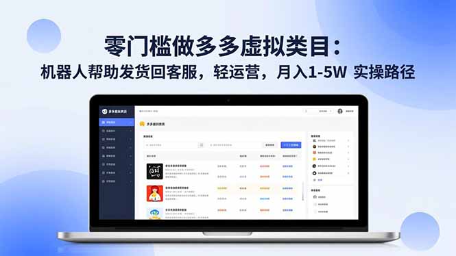 零门槛做多多虚拟类目：机器人帮助发货回客服，轻运营，月入 1-5W 实操路径-泡泡网创