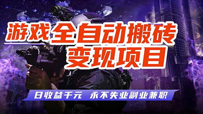 游戏全自动搬砖变现，日收益千元，永不失业副业兼职！-泡泡网创