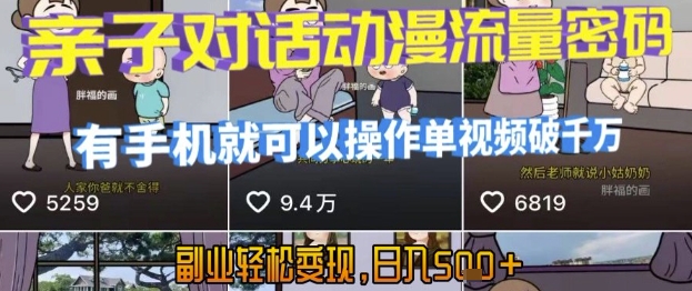 AI引爆短视频，亲子对话动漫流量密码，有手机就可以操作，单视频破千万播放，副业轻松变现，日入5张【揭秘】-泡泡网创