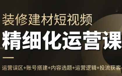 方哥·泛家居短视频精细化运营课-泡泡网创