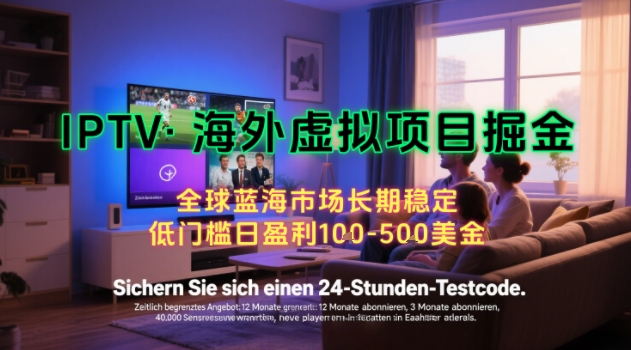 【海外虚拟项目掘金】日入100-200美刀，自己在家就可以闷声发大财，长期可做，工作室可复制扩大【揭秘】-泡泡网创