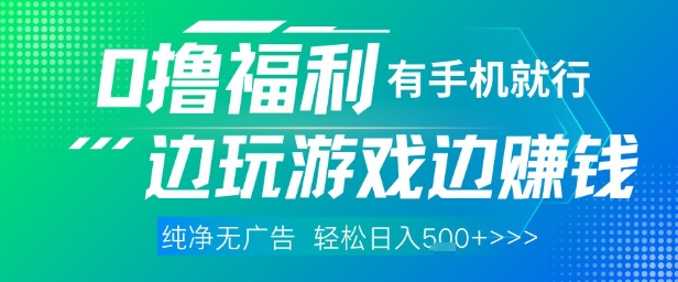 全网首发，0撸福利，有手就行随时随地做 纯净无广告，边玩游戏边挣钱，轻松日入5张+【揭秘】-泡泡网创