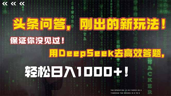 头条问答，刚出的新玩法！保证你没见过！结合Deepseek高效答题，日入1000+-泡泡网创