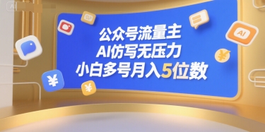 公众号流量主，AI仿写无压力，小白多号月入5位数-泡泡网创
