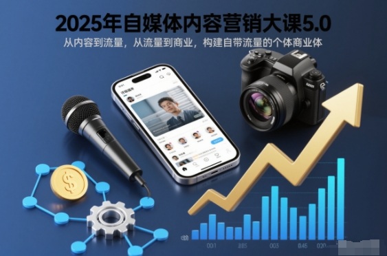 2025年自媒体内容营销大课5.0，从内容到流量，从流量到商业，构建自带流量的个体商业体-泡泡网创