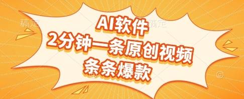 AI软件，2分钟一条原创视频，条条爆款，挣创作者分成和流量收益【揭秘】-泡泡网创