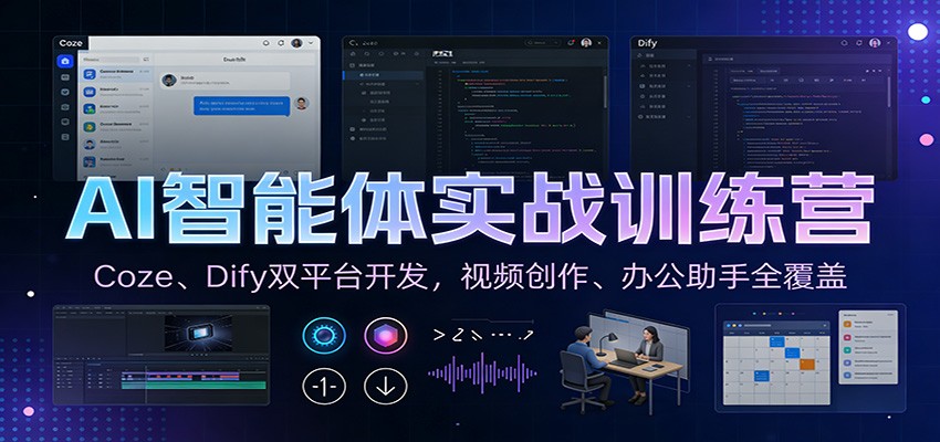 AI智能体实战训练营：Coze、Dify双平台开发，视频创作、办公助手全覆盖-泡泡网创