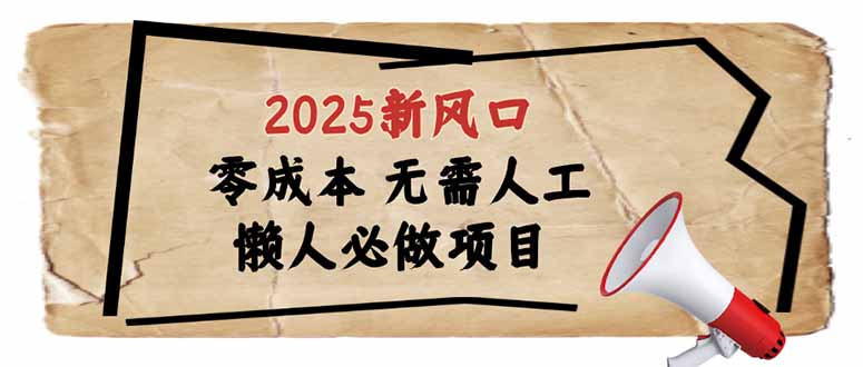 （14342期）2025新风口，懒人必做项目，零成本无需人工，轻松上手无门槛-泡泡网创