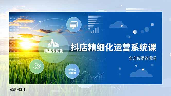 抖店精细化运营系统课，商品卡优化、达人建联、千川投放，全方位提效增润-泡泡网创