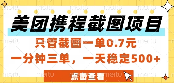 美团携程截图项目，只管截图一单0.7元，一分钟三单，一天稳定5张+【揭秘】-泡泡网创