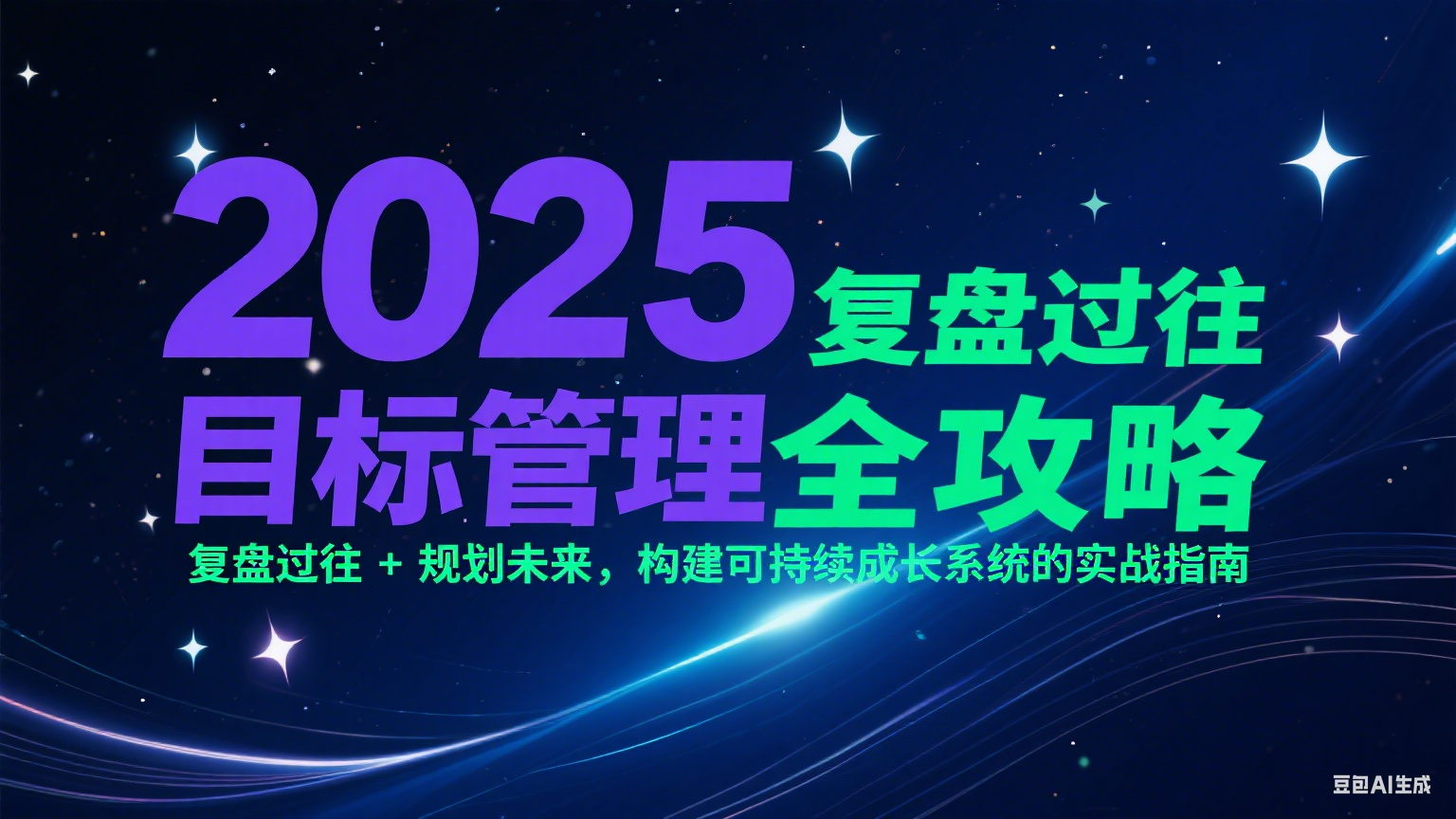 2025目标管理全攻略：复盘过往 + 规划未来，构建可持续成长系统的实战指南-泡泡网创