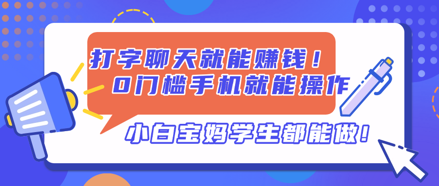 打字聊天就能赚钱！0门槛手机就能操作，小白宝妈学生都能做!-泡泡网创
