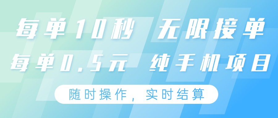 纯手机操作项目，每单耗时10秒，无限接单，单笔收益0.5元，支持24小时随时操做-泡泡网创