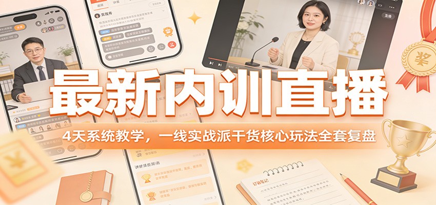 最新内训直播，4天系统教学，一线实战派干货核心玩法全套复盘-泡泡网创