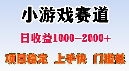 最新小游戏赛道，日收益1k-2k+，项目稳定上手快门槛低，在家就可以自己创业【揭秘】-泡泡网创