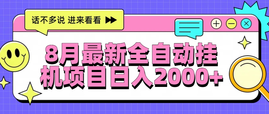 8月最新全自动挂机项目日入2000+-泡泡网创