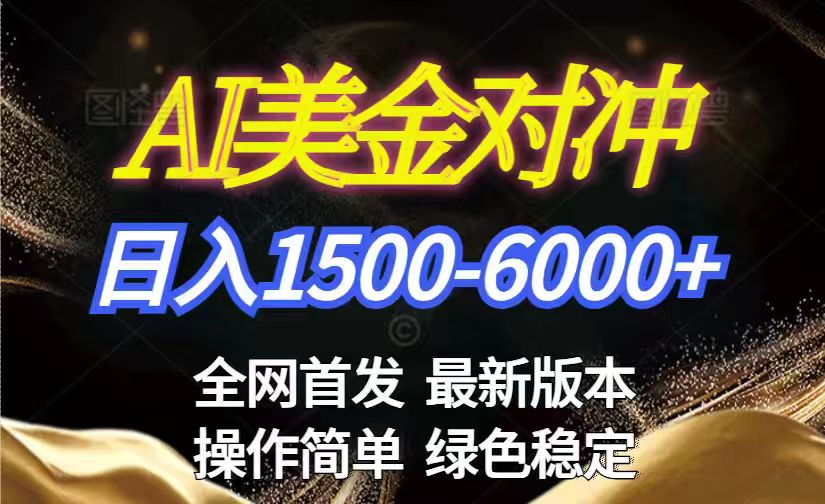 美金搬砖2026新赛道 ，日赚1500-6000+！长期稳定无压力，创业副业闭眼冲！-泡泡网创
