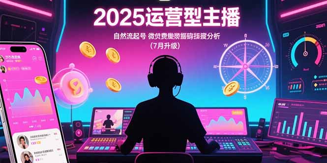2025运营型主播：自然流起号，微付费投放技巧，罗盘数据深度解析(7月更新-泡泡网创
