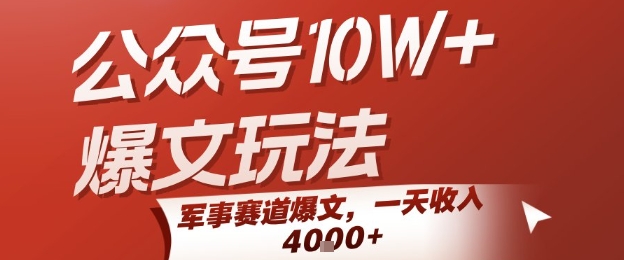 公众号10W+爆文玩法，军事赛道爆文，一天收入1k+，小白入手最快的项目-泡泡网创