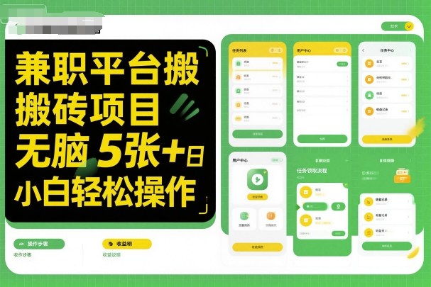 兼职平台搬砖项目无脑操作日入5张＋小白轻松操作-泡泡网创