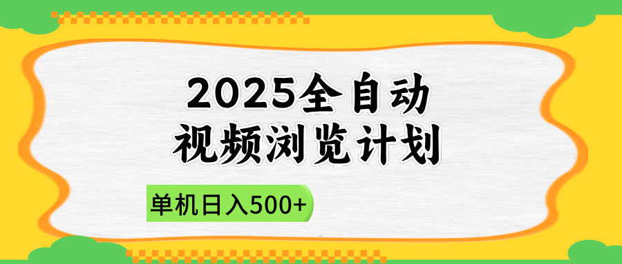 2025全自动视频浏览计划，单机日入500+新手小白直接开干-泡泡网创