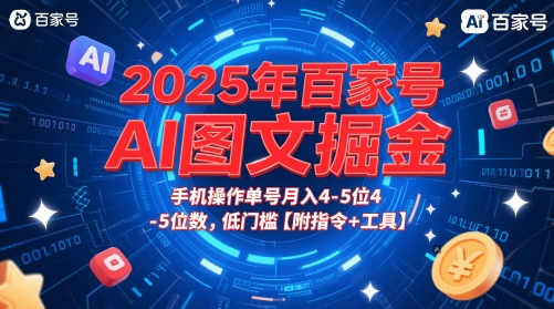 2025年百家号AI图文掘金，手机操作单号月入4-5位数，低门槛【附指令+工具】-泡泡网创