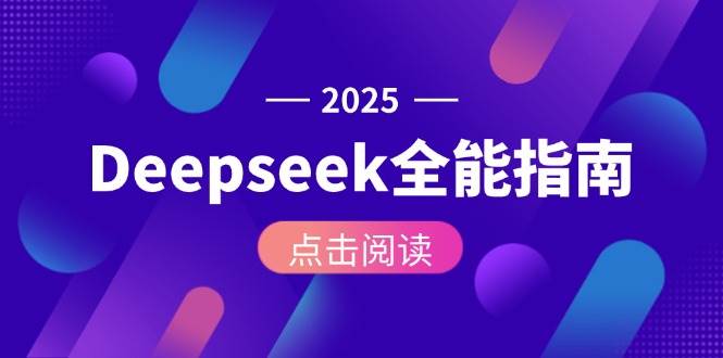 Deepseek全能指南：从安装部署到API调用，掌握AI核心操作全流程-泡泡网创