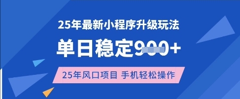 25年3月最新小程序升级玩法，单日稳定收益数张，风口项目，一个手机轻松操作【揭秘】-泡泡网创