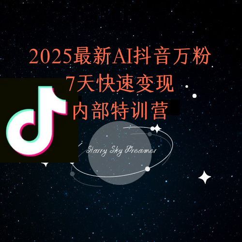 2025最新AI抖音万粉7天快速变现内部特训课程-泡泡网创