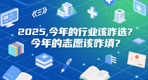 付费文章：2025，今年的行业该咋选？今年的志愿该咋填？-泡泡网创