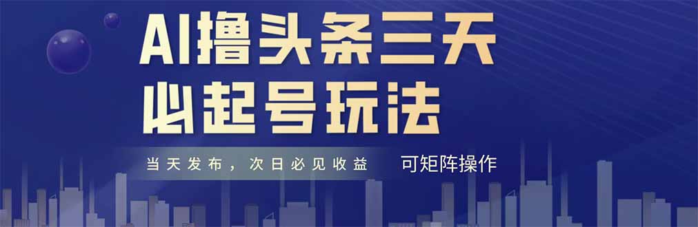 AI撸头条三天必起号，纯原创情感故事，每天搬砖十分钟，小白复制粘贴月…-泡泡网创