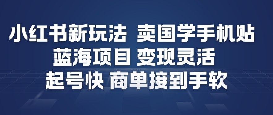 小红书新玩法，卖国学手机贴，蓝海项目，变现灵活，起号快，商单接到手软-泡泡网创