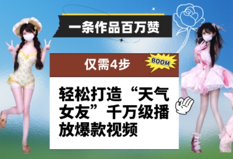 一条作品百万赞！ 只需4步，轻松打造“天气女友”千万级播放爆款视频-泡泡网创