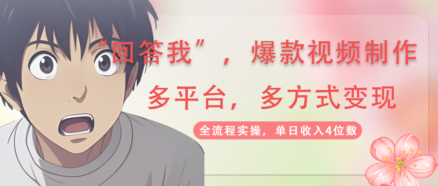 回答我爆款视频,自带流量，AI拉新，分成计划等多方式、多平台变现，单...-泡泡网创
