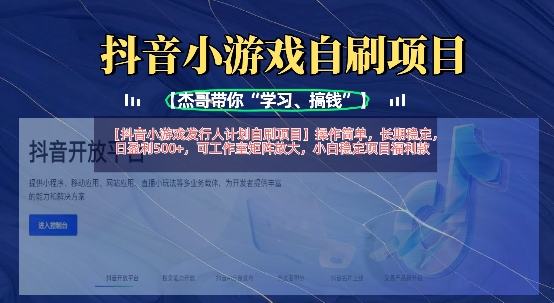 抖音小游戏发行人计划自刷项目，操作简单，长期稳定，日盈利5张，可工作室矩阵放大-泡泡网创