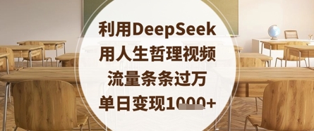 利用DeepSeek用人生哲理视频，流量条条过万，单日变现数张-泡泡网创