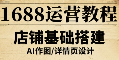1688运营教程，助力商家提升流量与转化-泡泡网创