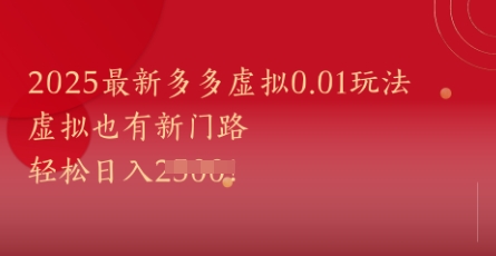 2025最新多多虚拟0.01玩法！虚拟也有新世界，轻松日入1k+-泡泡网创