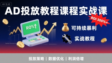 AD投放教程课程实战课，实现广告ROI300%+可持续暴利-泡泡网创