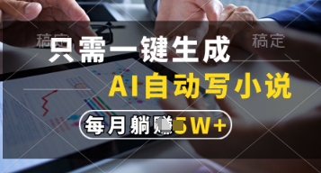 只需一键生成，AI自动写小说，实现躺着也能写作，每月收益过1w【揭秘】-泡泡网创