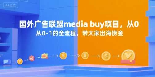 国外广告联盟media buy项目，从0-1的全流程，带大家出海捞金-泡泡网创