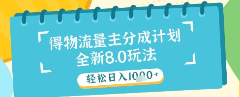 最新得物流量主分成计划，独家原创玩法，轻松日入1k+【揭秘】-泡泡网创
