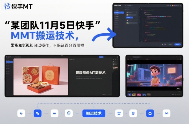 某团队11月5日快手MT搬运技术，带货和影视都可以操作，不保证百分百同框，自测-泡泡网创