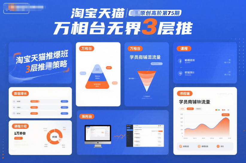 淘宝天猫推爆班原创高阶第75期，万相台无界3层推-泡泡网创