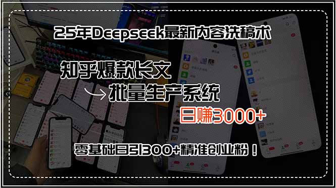 25年Deepseek最新内容洗稿术，知乎爆款长文批量生产系统，日赚3000+，...-泡泡网创