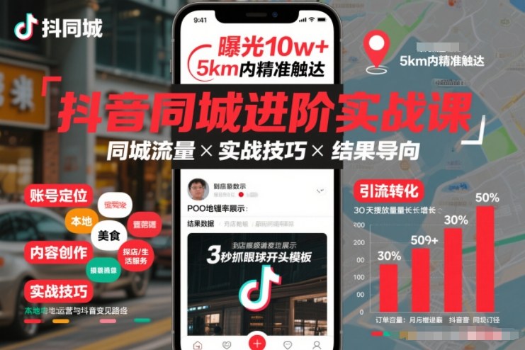 抖音同城进阶实战课，助你同城流量拿到结果-泡泡网创