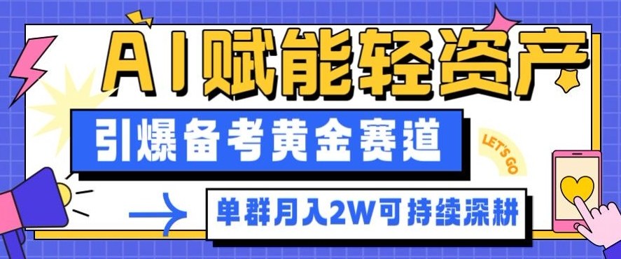 副业拆解：AI赋能轻资产，引爆备考黄金赛道！单群月入2W适合深耕-泡泡网创